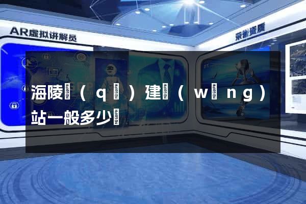 海陵區(qū)建網(wǎng)站一般多少錢
