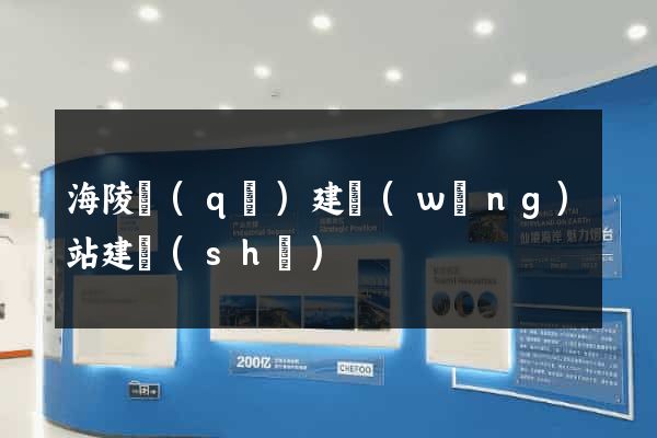 海陵區(qū)建網(wǎng)站建設(shè)