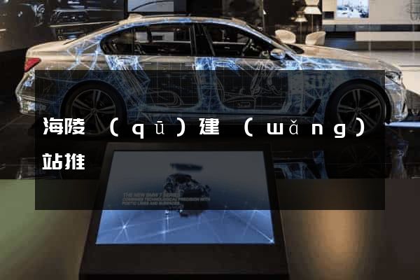 海陵區(qū)建網(wǎng)站推廣