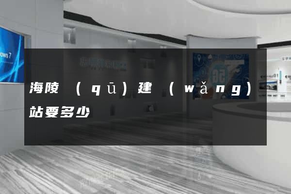 海陵區(qū)建網(wǎng)站要多少錢