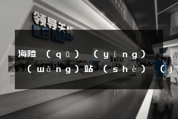 海陵區(qū)營(yíng)銷網(wǎng)站設(shè)計(jì)