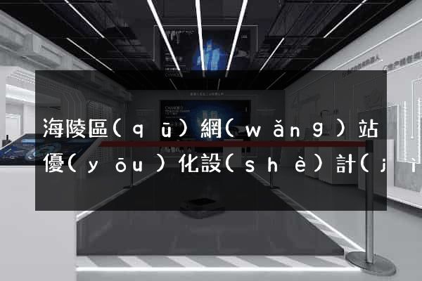 海陵區(qū)網(wǎng)站優(yōu)化設(shè)計(jì)公司