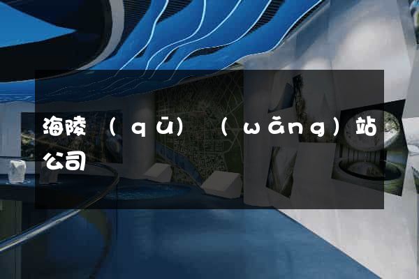 海陵區(qū)網(wǎng)站公司