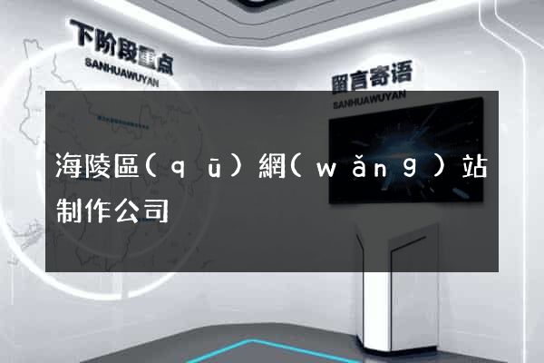 海陵區(qū)網(wǎng)站制作公司