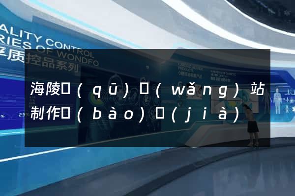 海陵區(qū)網(wǎng)站制作報(bào)價(jià)