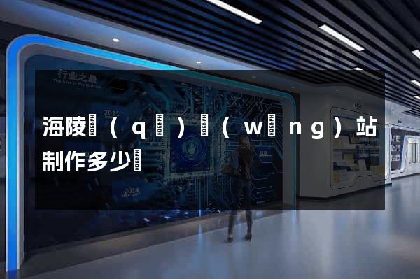 海陵區(qū)網(wǎng)站制作多少錢