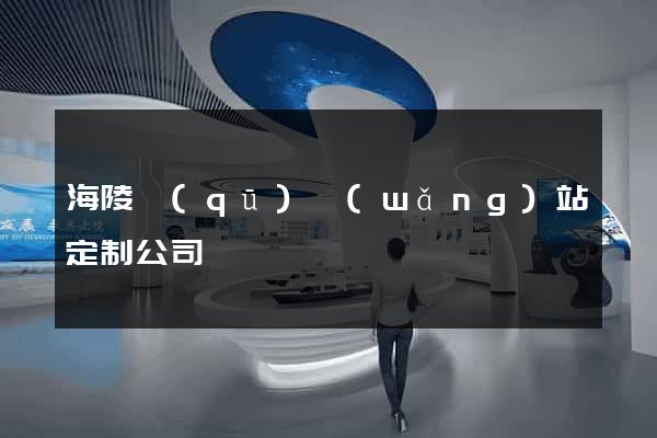 海陵區(qū)網(wǎng)站定制公司