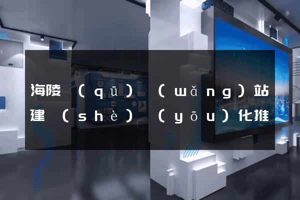 海陵區(qū)網(wǎng)站建設(shè)優(yōu)化推廣