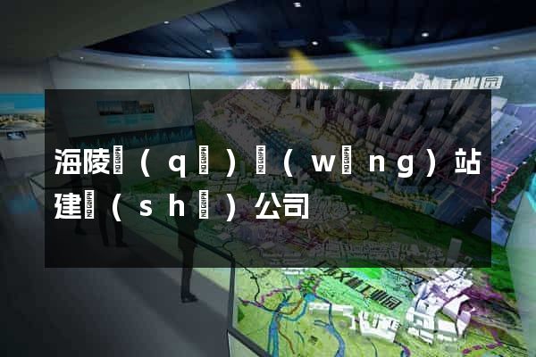 海陵區(qū)網(wǎng)站建設(shè)公司