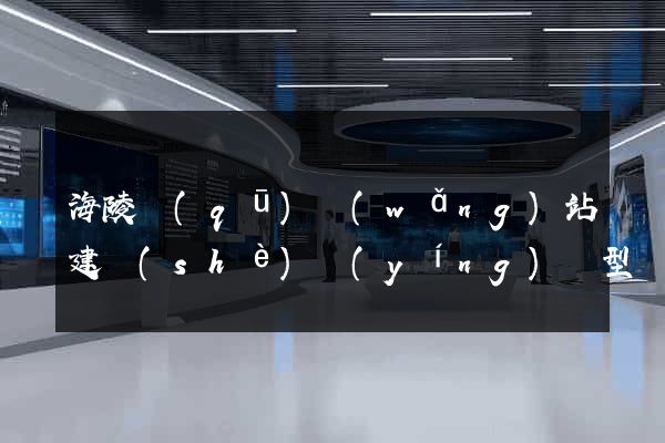 海陵區(qū)網(wǎng)站建設(shè)營(yíng)銷型