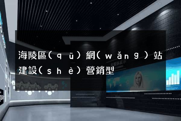 海陵區(qū)網(wǎng)站建設(shè)營銷型