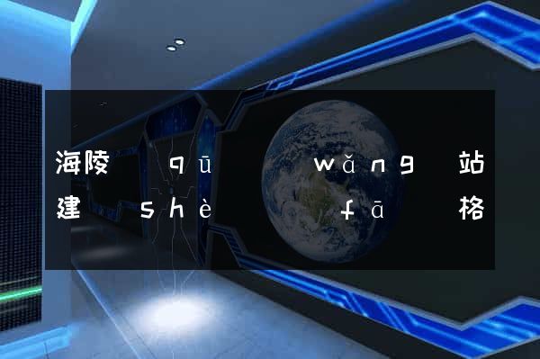 海陵區(qū)網(wǎng)站建設(shè)開發(fā)價格