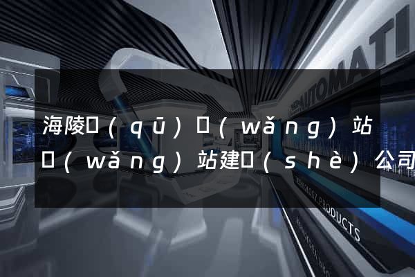 海陵區(qū)網(wǎng)站網(wǎng)站建設(shè)公司