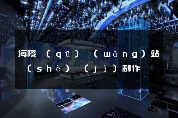 海陵區(qū)網(wǎng)站設(shè)計(jì)制作