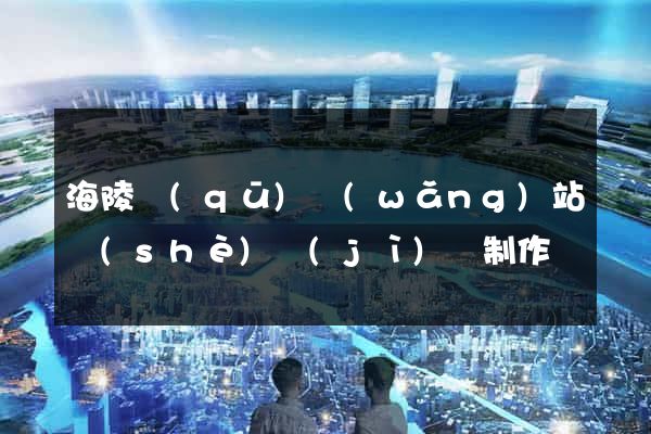 海陵區(qū)網(wǎng)站設(shè)計(jì)與制作