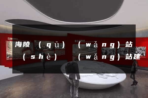 海陵區(qū)網(wǎng)站設(shè)計網(wǎng)站建設(shè)