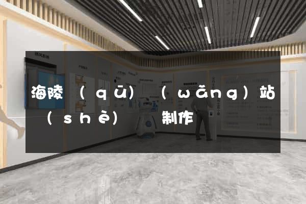 海陵區(qū)網(wǎng)站設(shè)計與制作
