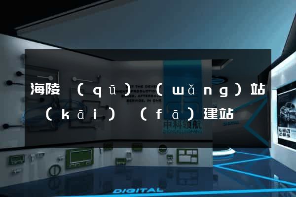 海陵區(qū)網(wǎng)站開(kāi)發(fā)建站