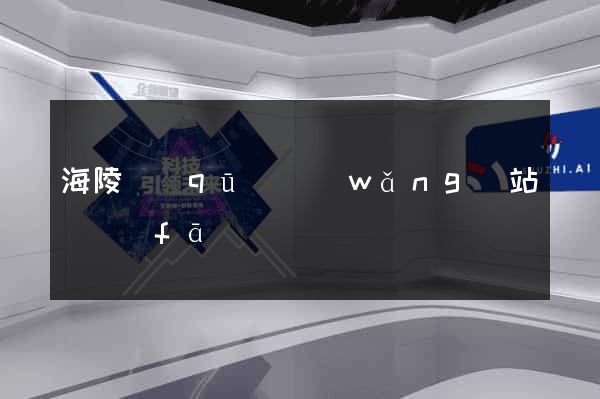 海陵區(qū)網(wǎng)站開發(fā)