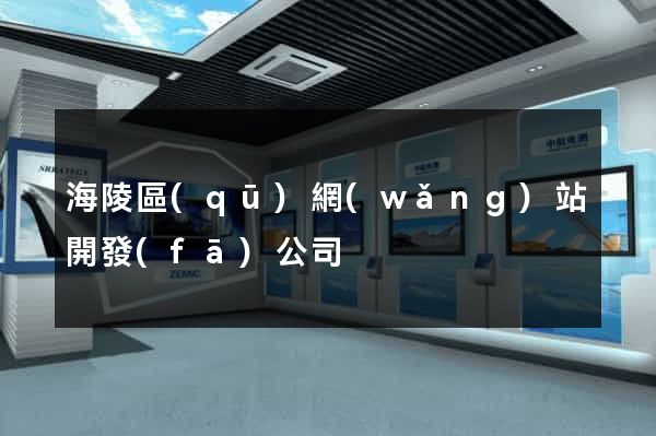 海陵區(qū)網(wǎng)站開發(fā)公司