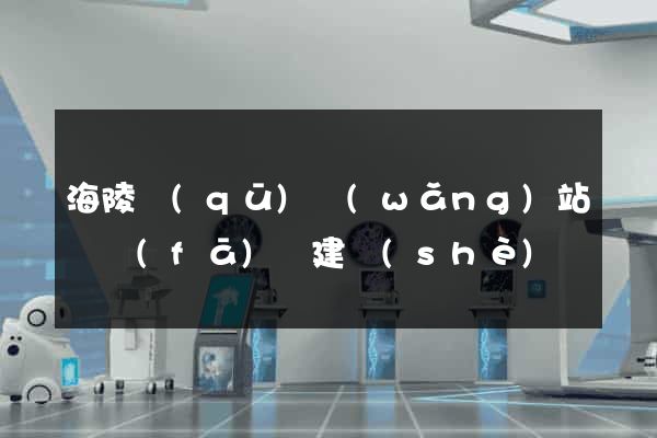 海陵區(qū)網(wǎng)站開發(fā)與建設(shè)