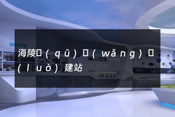 海陵區(qū)網(wǎng)絡(luò)建站