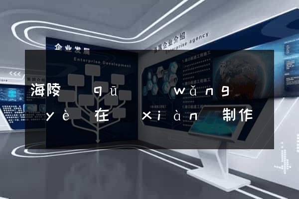 海陵區(qū)網(wǎng)頁(yè)在線(xiàn)制作
