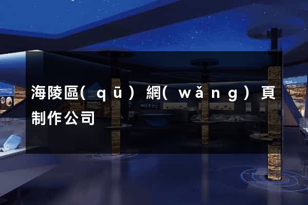 海陵區(qū)網(wǎng)頁制作公司