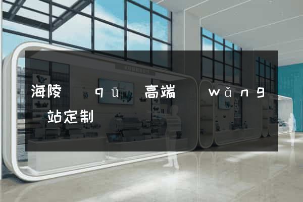 海陵區(qū)高端網(wǎng)站定制