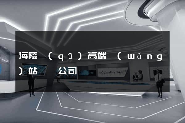 海陵區(qū)高端網(wǎng)站設計公司
