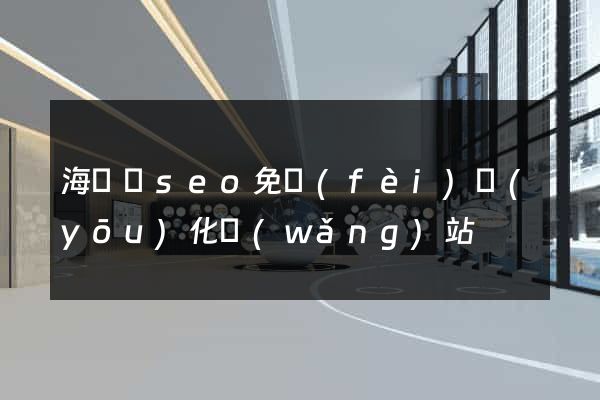 海鹽縣seo免費(fèi)優(yōu)化網(wǎng)站