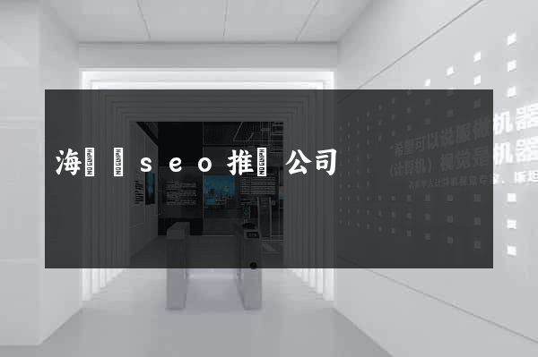 海鹽縣seo推廣公司
