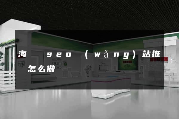 海鹽縣seo網(wǎng)站推廣怎么做