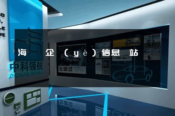 海鹽縣企業(yè)信息網站