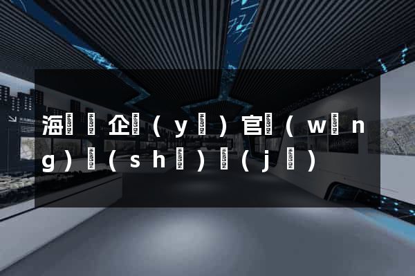 海鹽縣企業(yè)官網(wǎng)設(shè)計(jì)