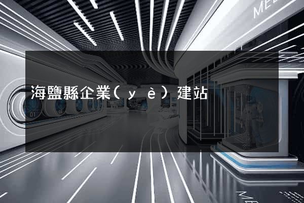 海鹽縣企業(yè)建站