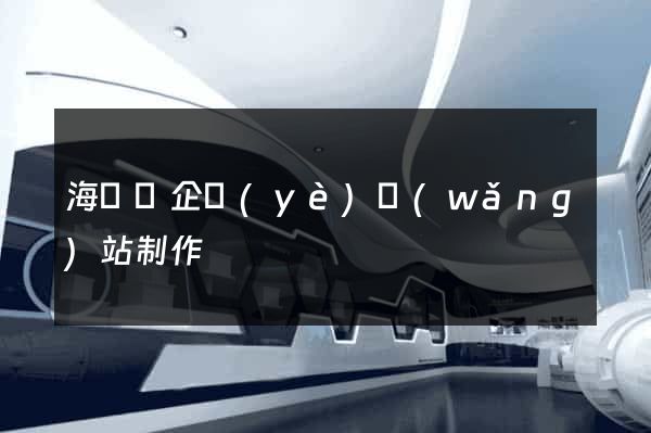 海鹽縣企業(yè)網(wǎng)站制作