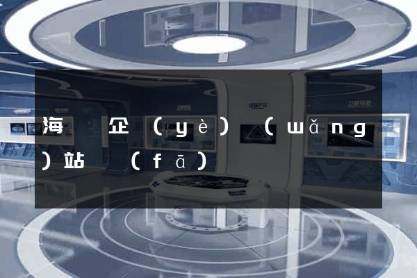 海鹽縣企業(yè)網(wǎng)站開發(fā)