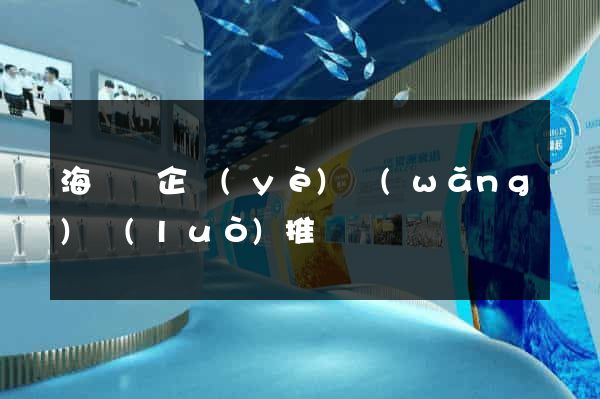海鹽縣企業(yè)網(wǎng)絡(luò)推廣