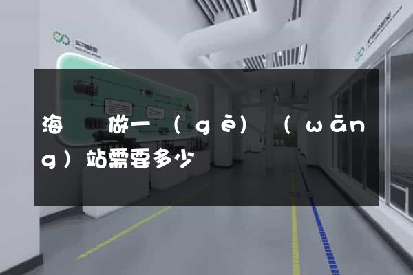海鹽縣做一個(gè)網(wǎng)站需要多少錢