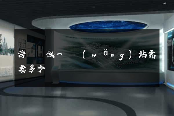 海鹽縣做一個網(wǎng)站需要多少錢