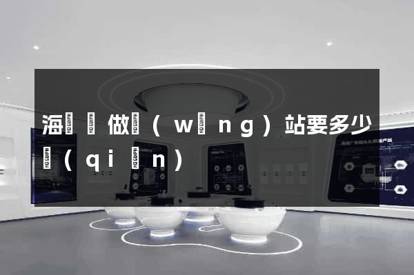海鹽縣做網(wǎng)站要多少錢(qián)