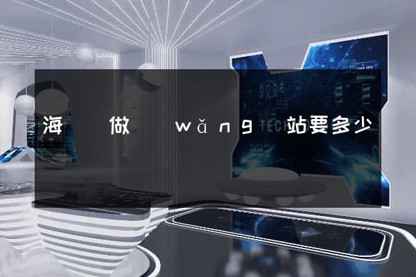 海鹽縣做網(wǎng)站要多少錢