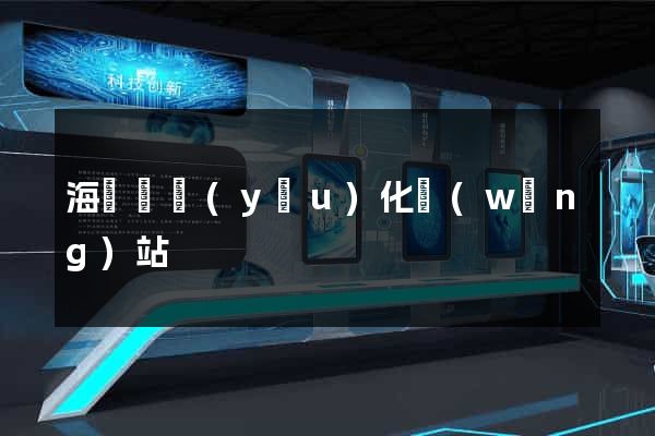 海鹽縣優(yōu)化網(wǎng)站