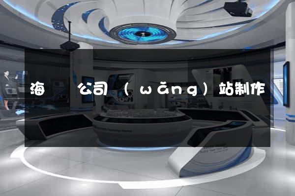 海鹽縣公司網(wǎng)站制作