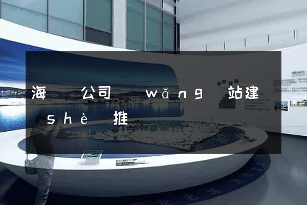 海鹽縣公司網(wǎng)站建設(shè)推廣