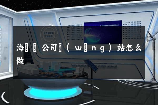 海鹽縣公司網(wǎng)站怎么做