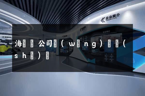 海鹽縣公司網(wǎng)頁設(shè)計