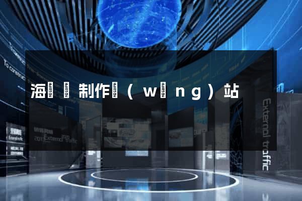 海鹽縣制作網(wǎng)站