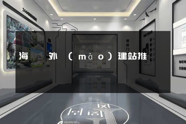 海鹽縣外貿(mào)建站推廣